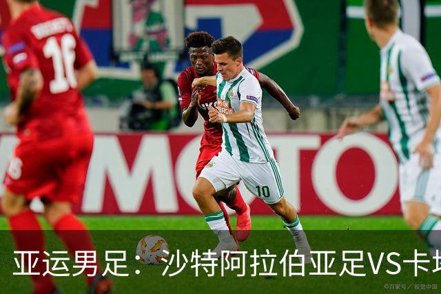 亚运男足：沙特阿拉伯亚足VS卡塔尔亚足 比赛前瞻