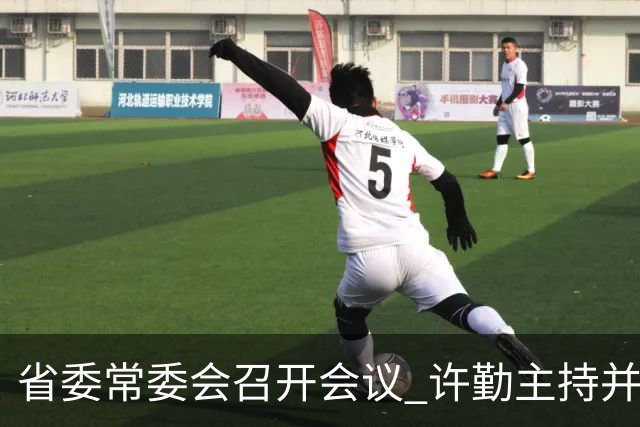 省委常委会召开会议 许勤主持并讲话